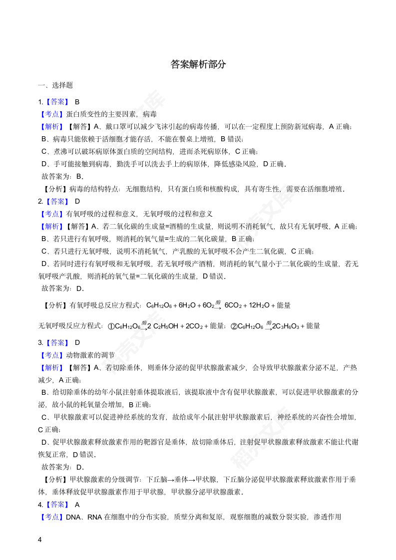 2020年高考理综生物真题试卷（全国Ⅰ）(学生版).docx第4页