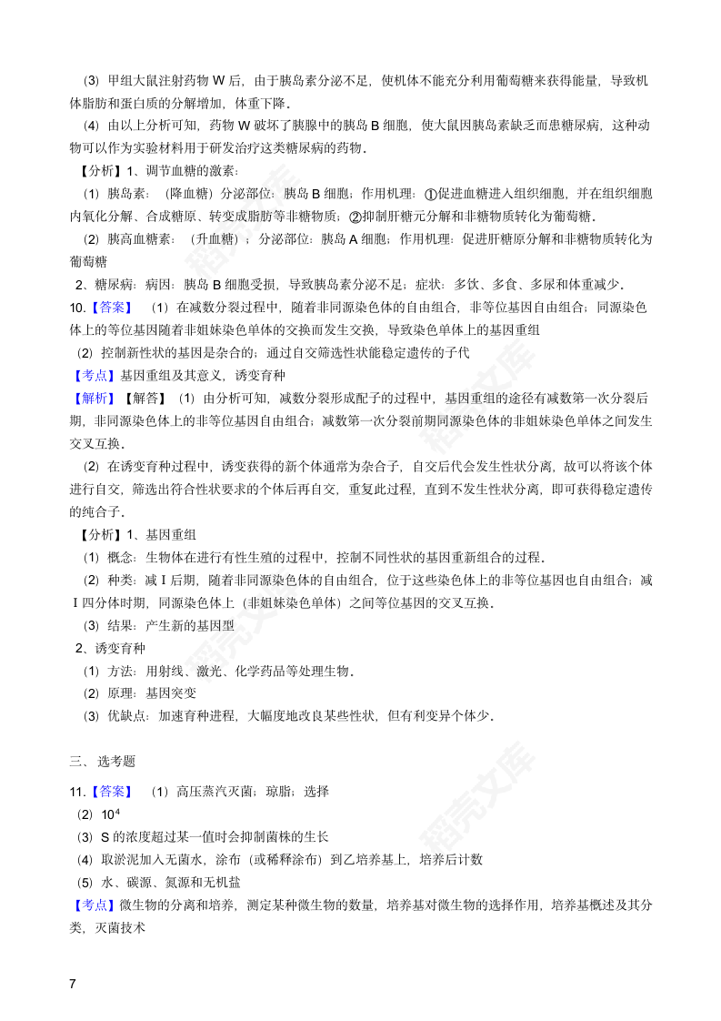 2020年高考理综生物真题试卷（全国Ⅰ）(学生版).docx第7页