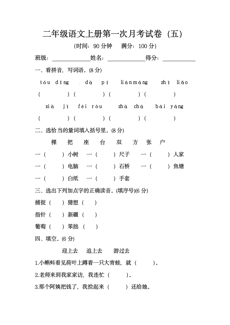 部编版二年级语文上册第一次月考试卷（五）（含答案）.doc