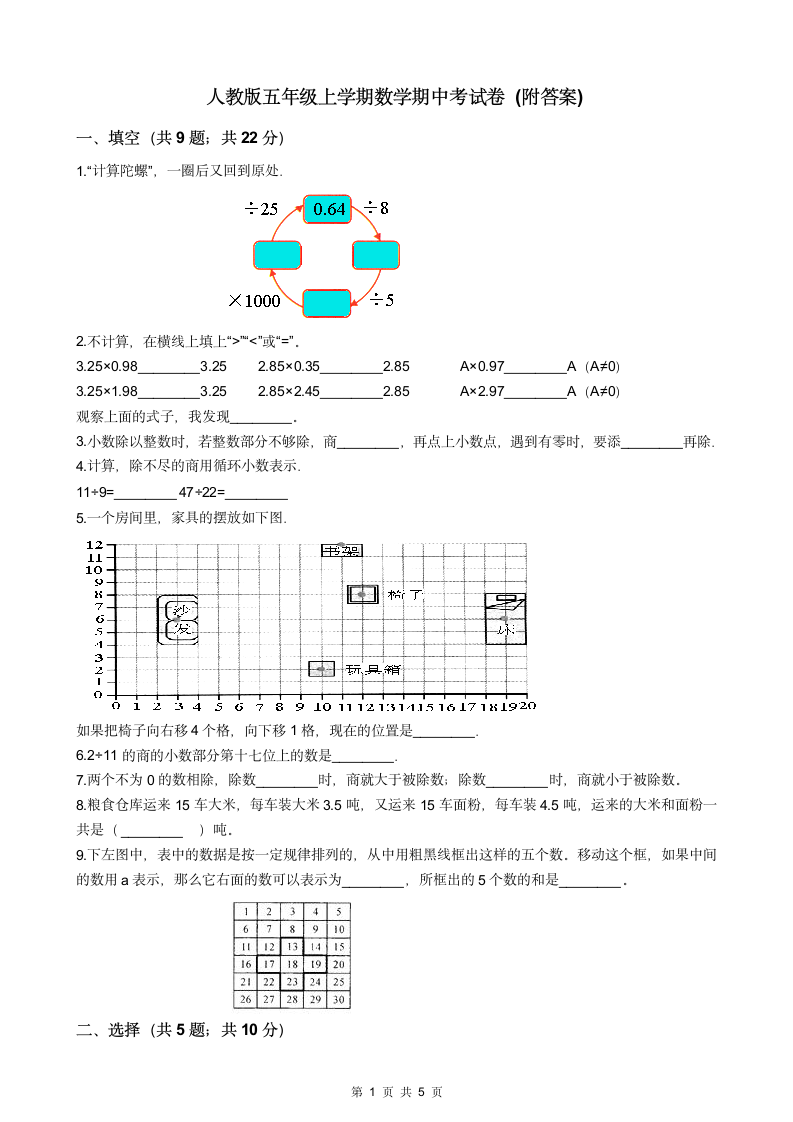 人教版五年级上学期数学期中考试卷 (含答案).doc