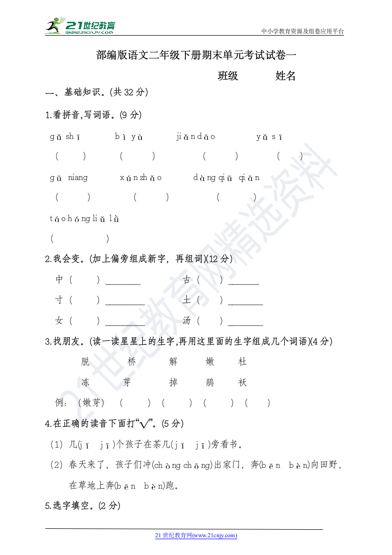 人教部编版二年级语文下册单元考试卷一（含答案）.doc