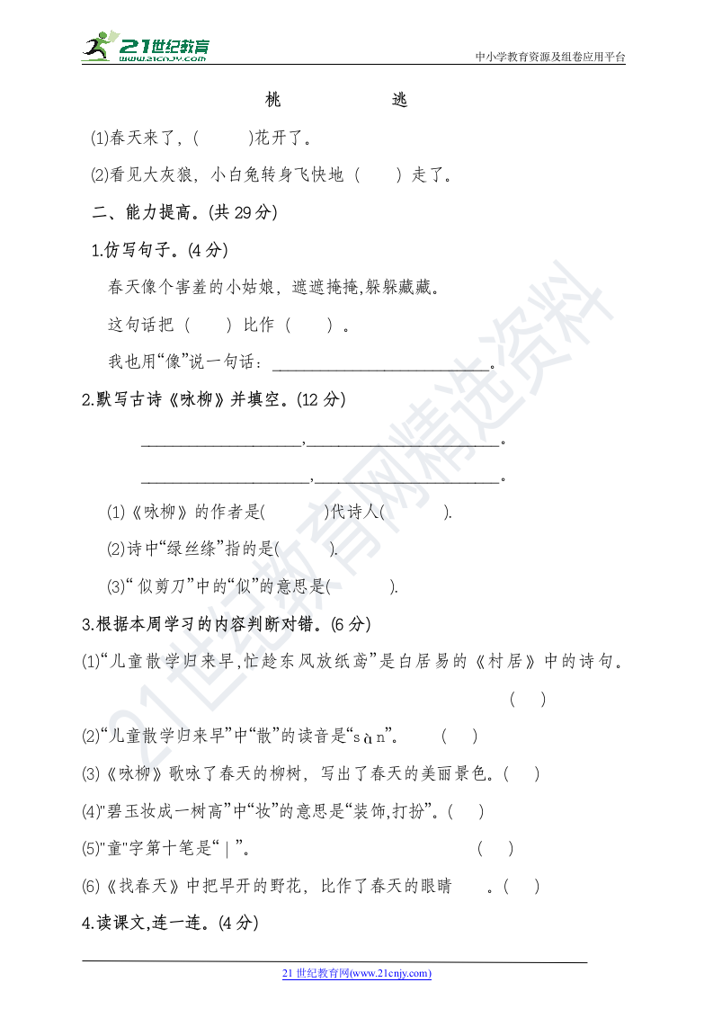 人教部编版二年级语文下册单元考试卷一（含答案）.doc第2页