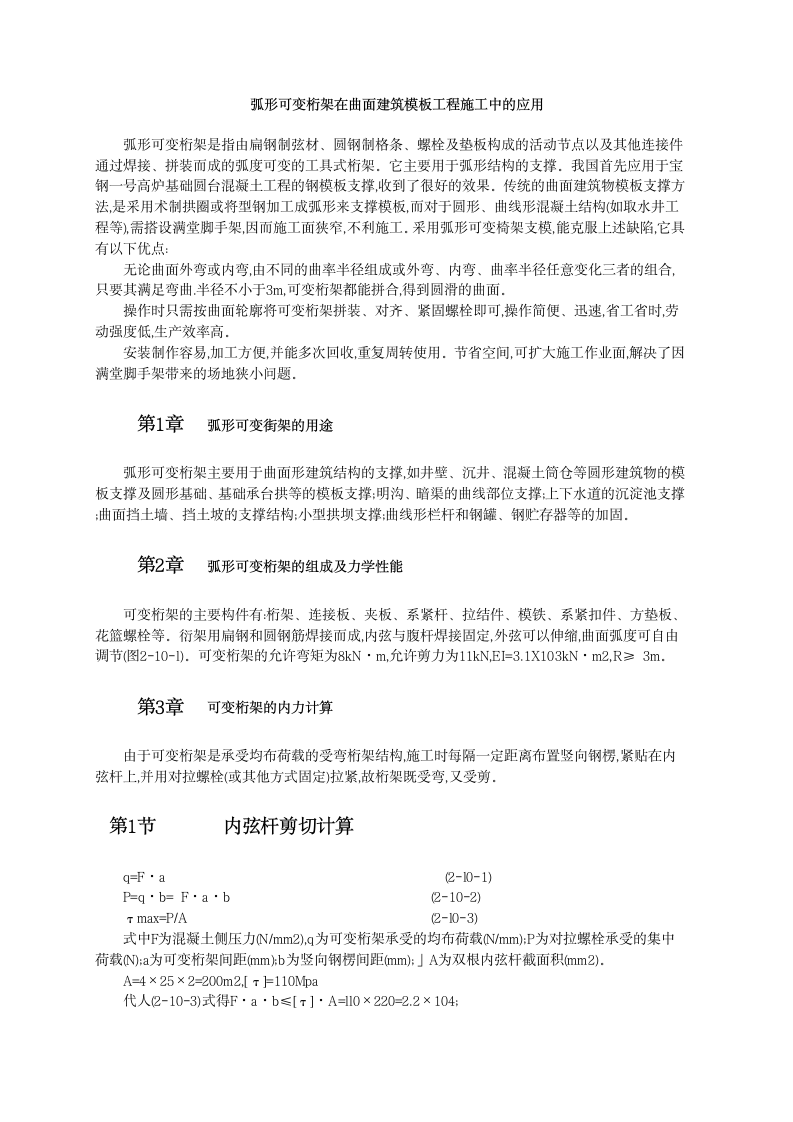 弧形可变桁架在曲面建筑模板工程.doc第1页