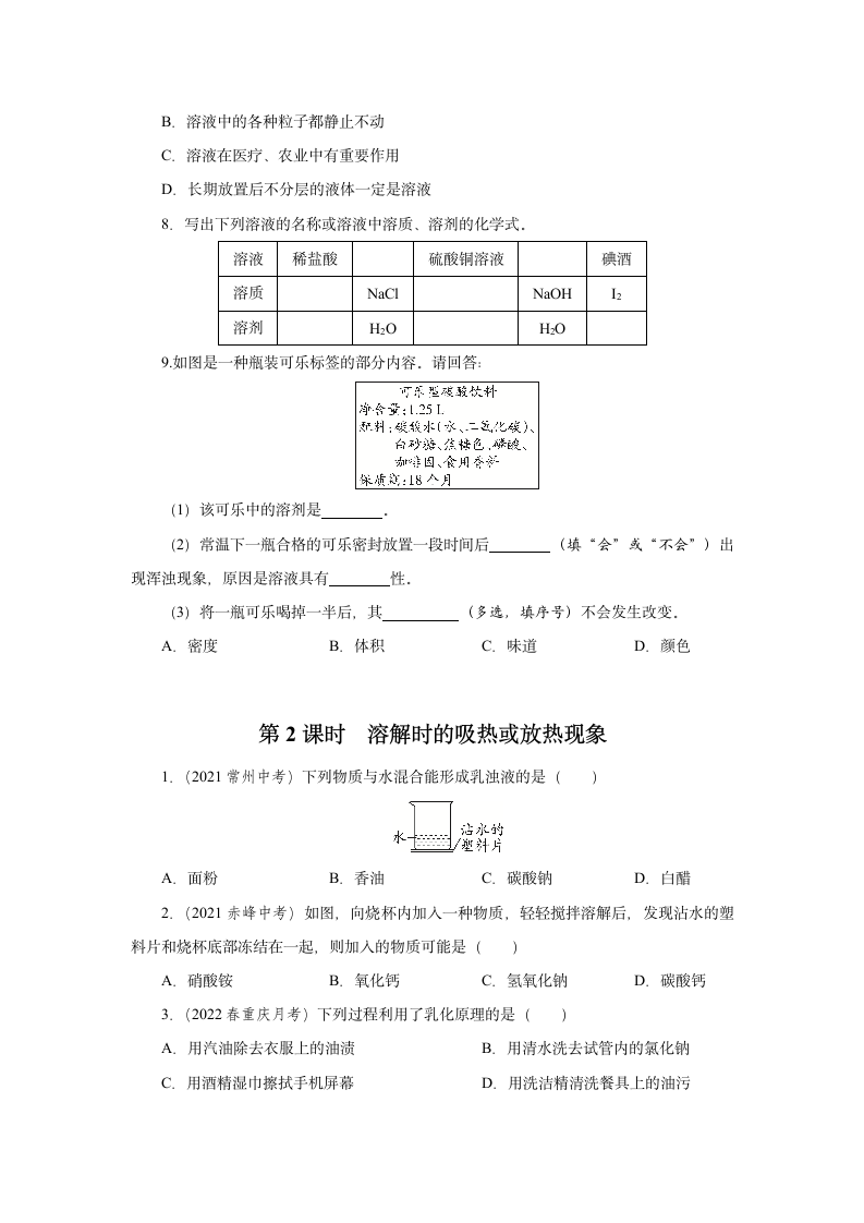 2022-2023学年人教版九年级化学下册  第九单元 课题1　溶液的形成  课时作业（word版   有答案）.doc第2页