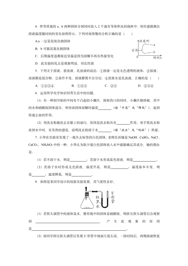 2022-2023学年人教版九年级化学下册  第九单元 课题1　溶液的形成  课时作业（word版   有答案）.doc第3页