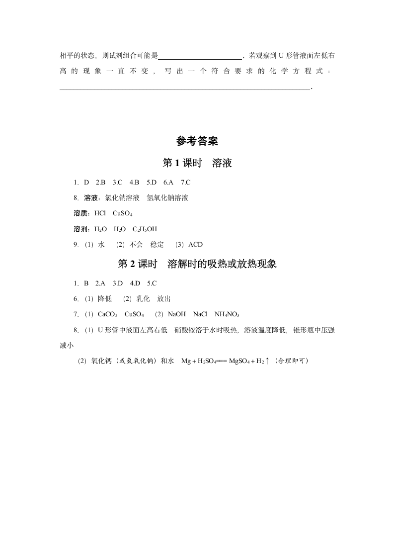 2022-2023学年人教版九年级化学下册  第九单元 课题1　溶液的形成  课时作业（word版   有答案）.doc第4页