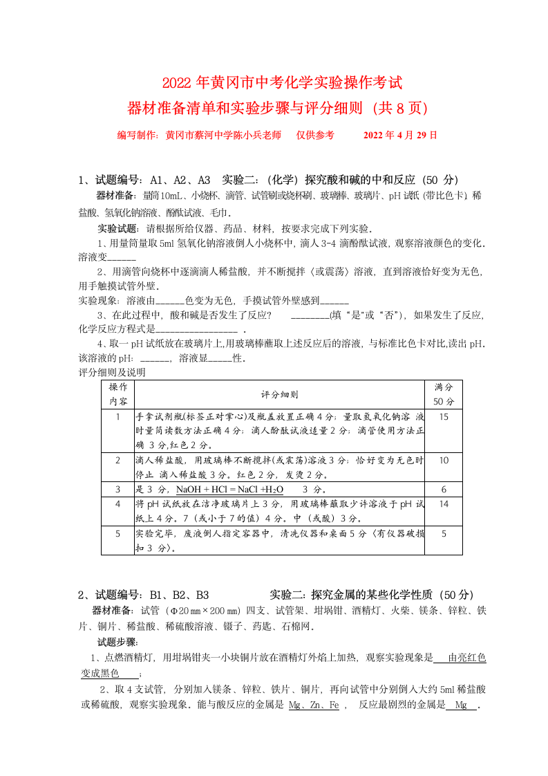 2022年黄冈市中考化学实验操作考试试题.doc第1页