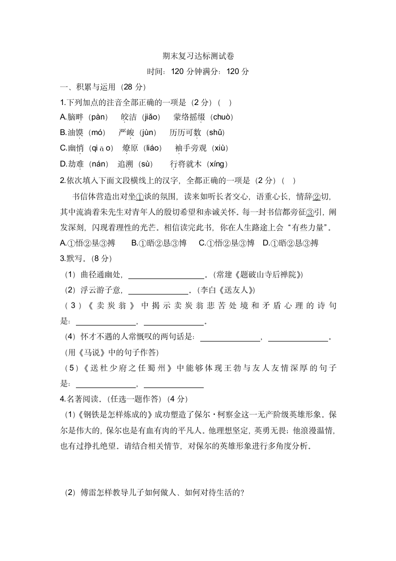 部编版语文八年级下册 期末复习达标测试卷（word版无答案）.doc第1页