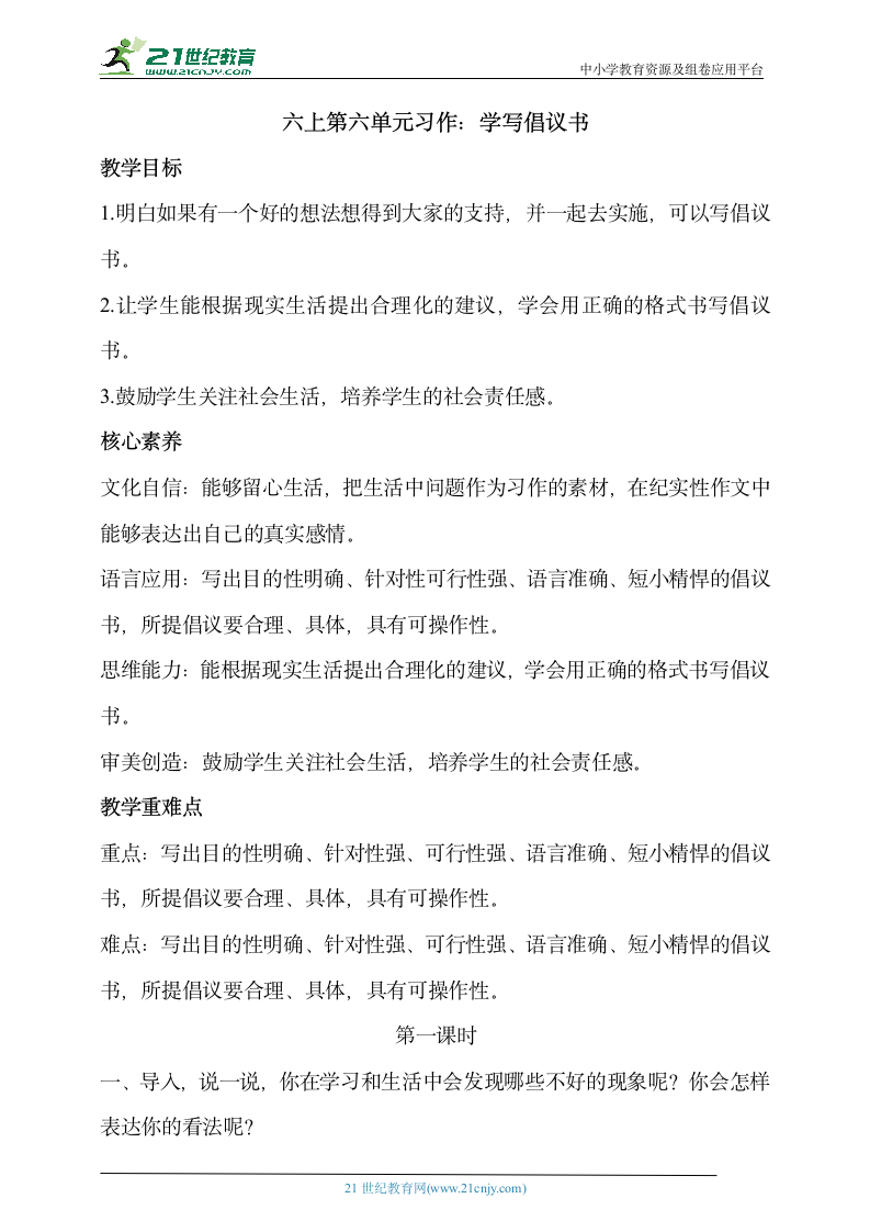 【核心素养目标】六上第六单元习作：学写倡议书  教案.doc第1页