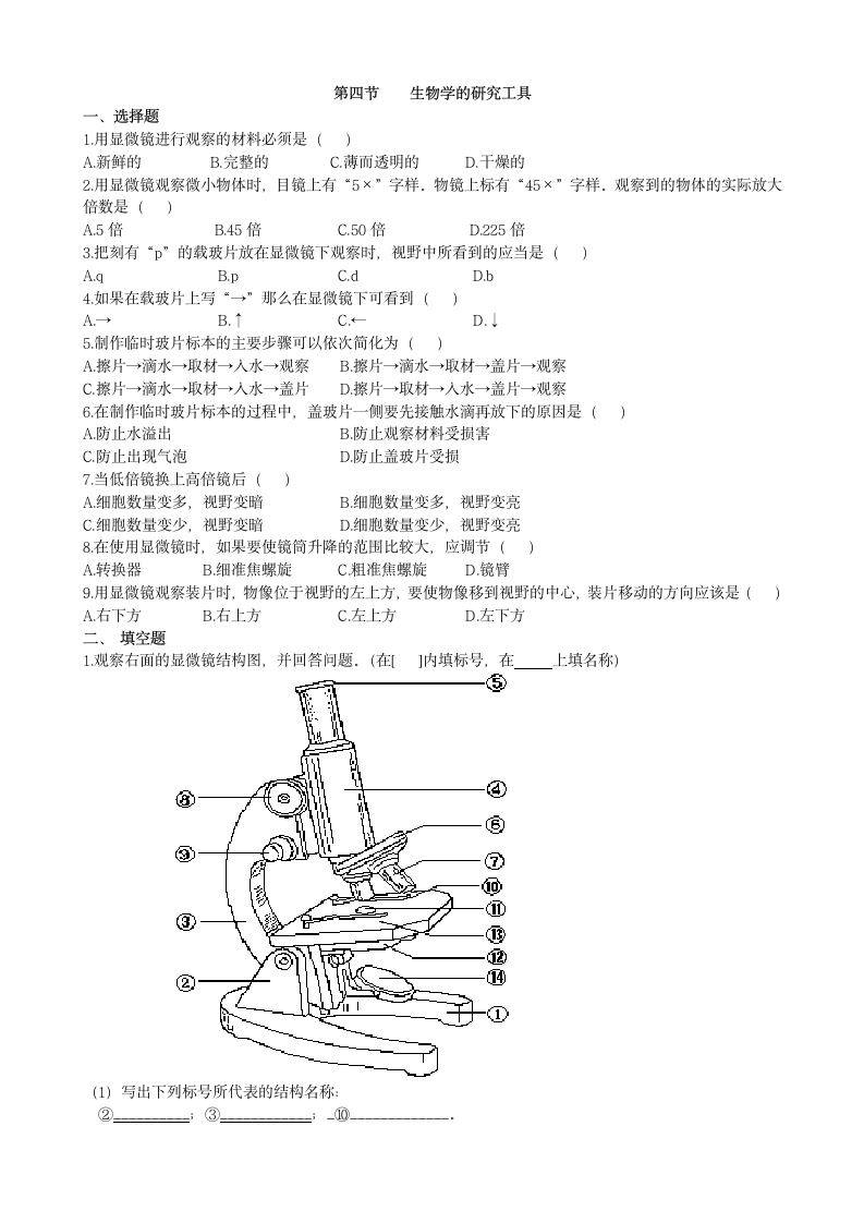 济南版生物七年级上册1.1.4《生物学的研究工具》同步练习（含答案）.doc