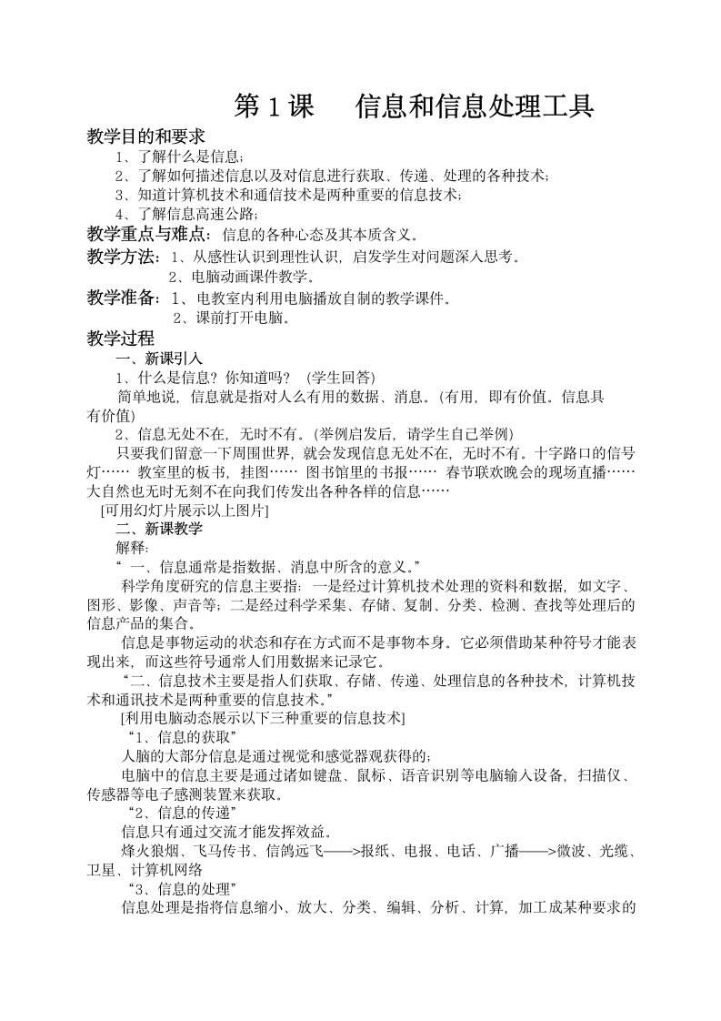 一年级信息技术教案 信息和信息处理工具.doc第1页