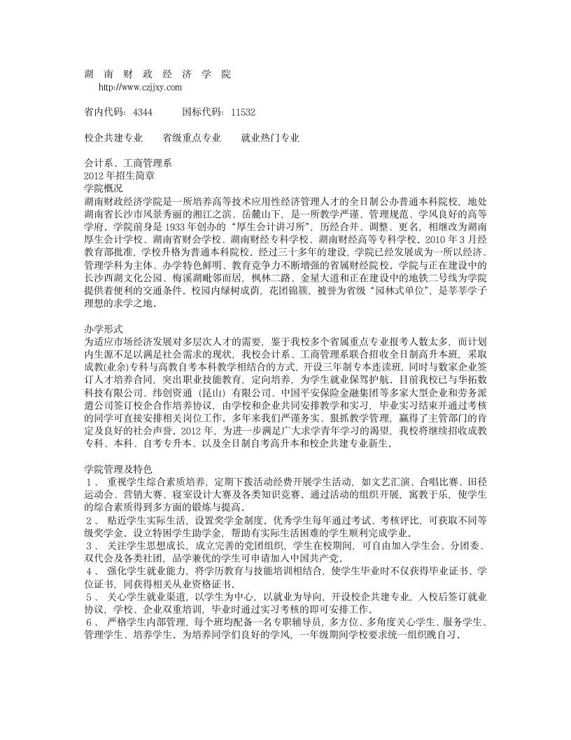 2012年湖南财政经济学院招生计划第1页