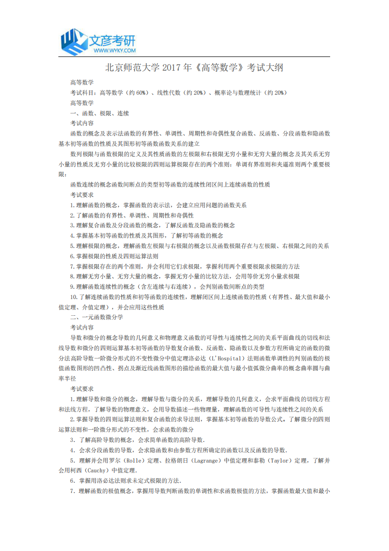 北京师范大学2017年《高等数学》考试大纲_北师大考研网第1页