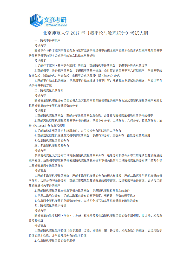 北京师范大学2017年《概率论与数理统计》考试大纲_北师大考研网第1页