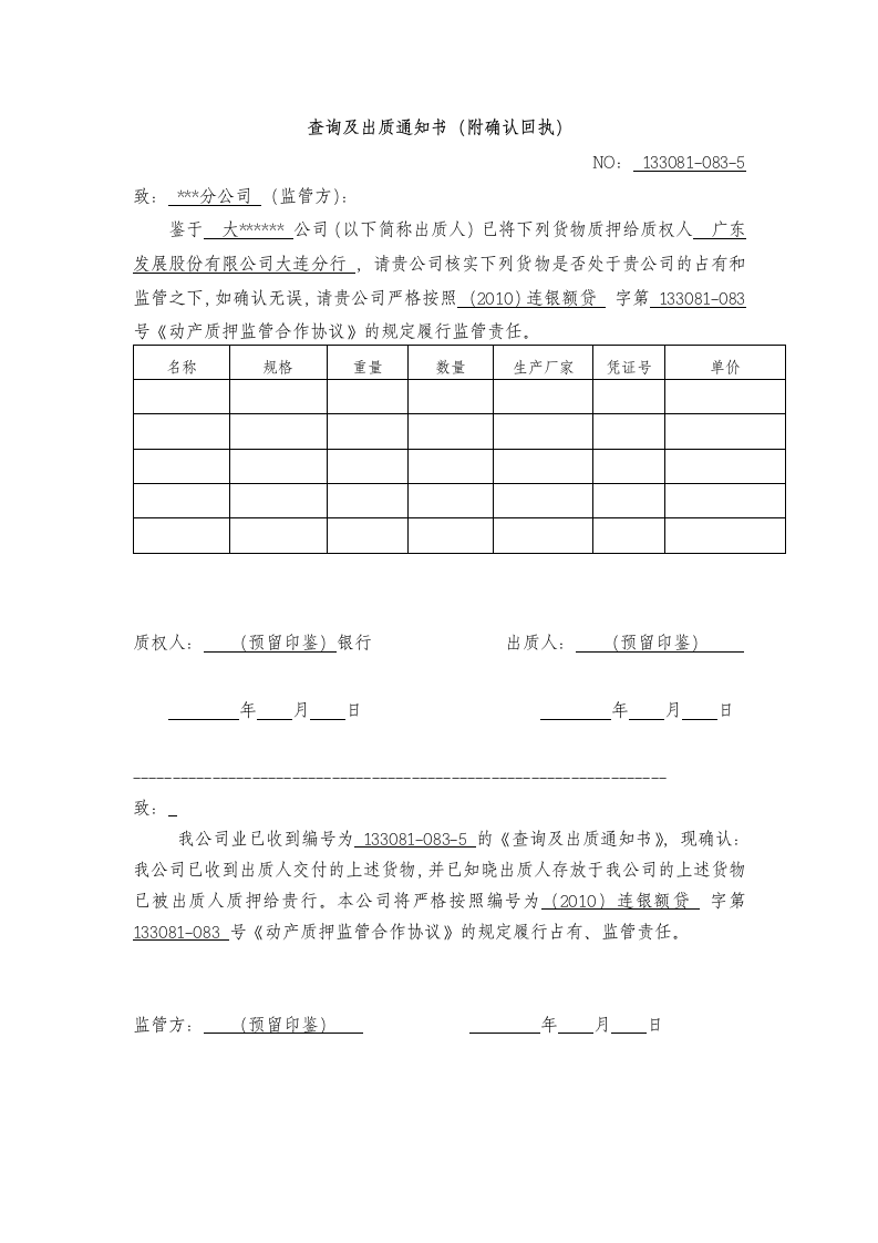 质押物查询出质通知书第1页