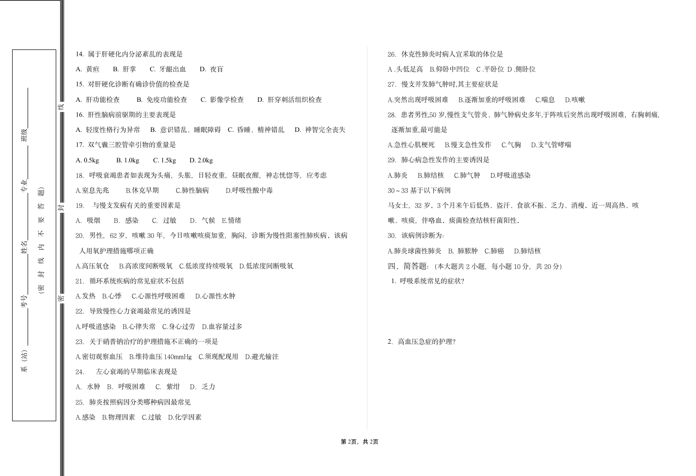 河南中医学院试卷(内科护理。本)第2页