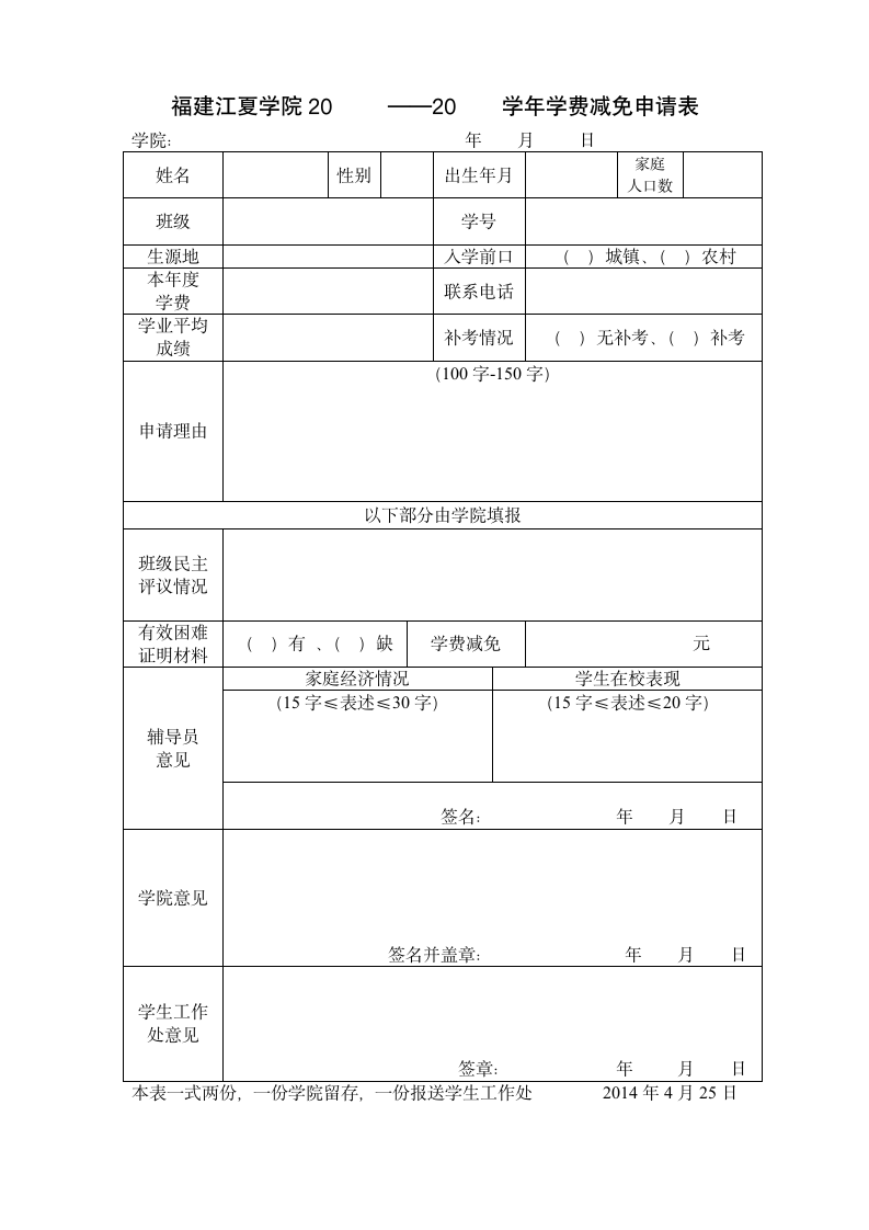 福建江夏学院学费减免申请表第1页