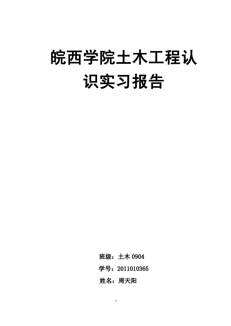 皖西学院  认识实习报告第1页