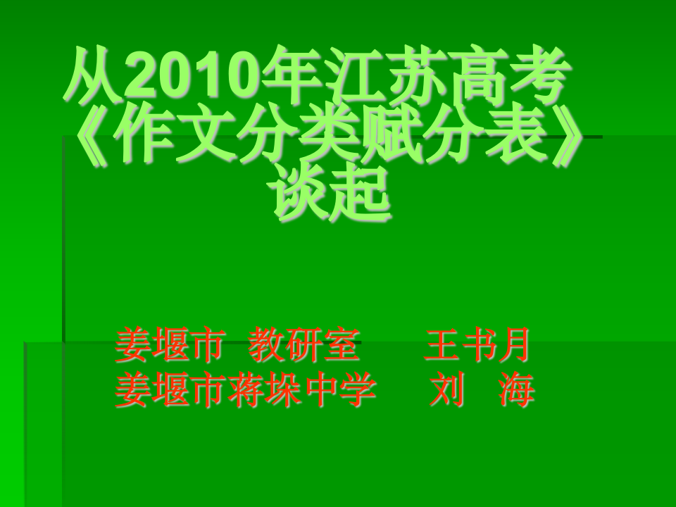 从2010年江苏高考《作文分类赋分表》谈起