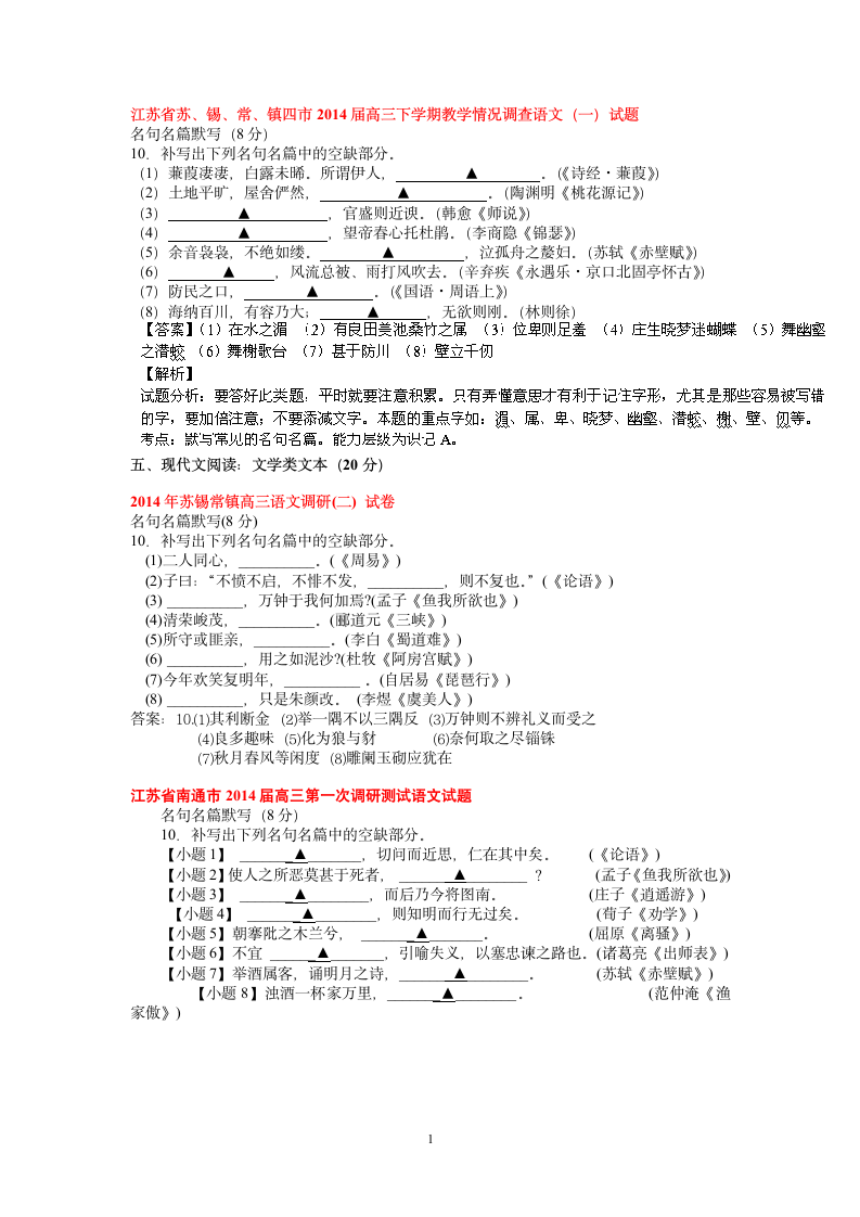 江苏2014届各地模拟及历年高考名句默写分篇目汇编第1页