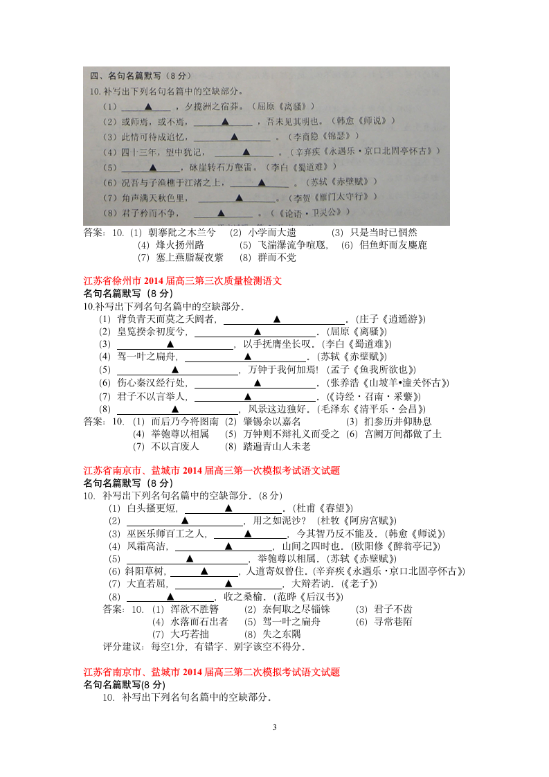 江苏2014届各地模拟及历年高考名句默写分篇目汇编第3页