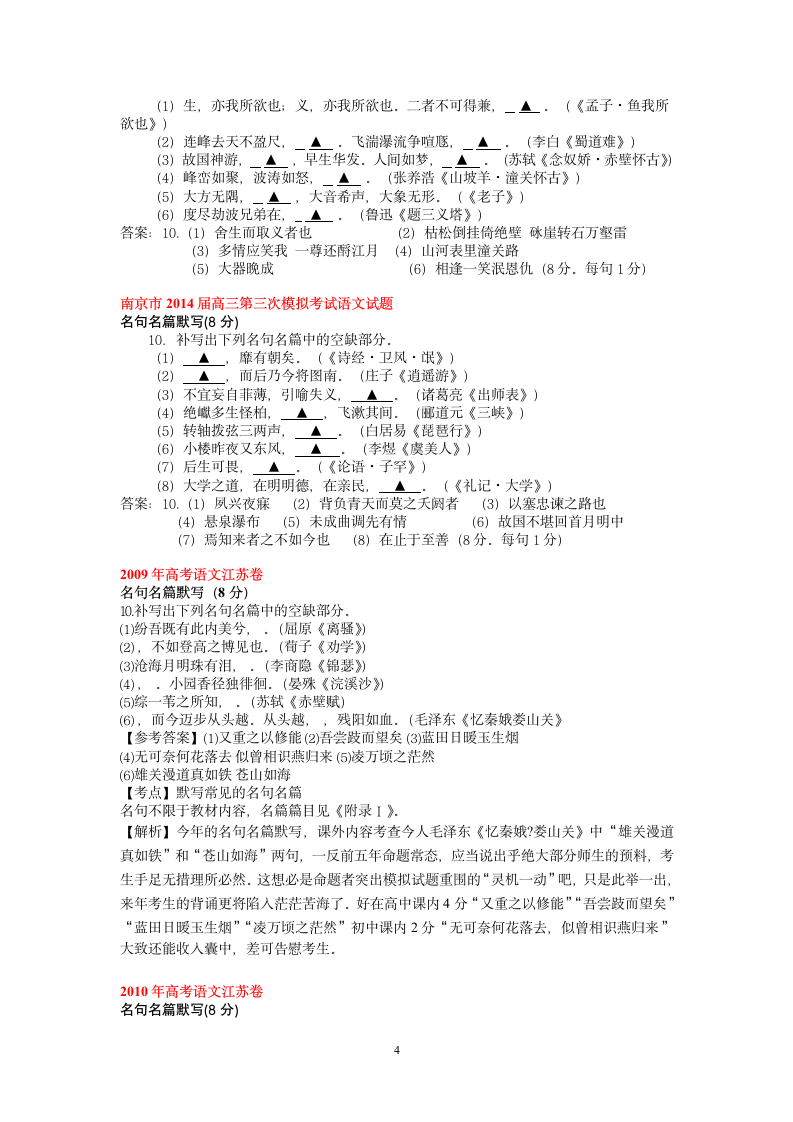 江苏2014届各地模拟及历年高考名句默写分篇目汇编第4页