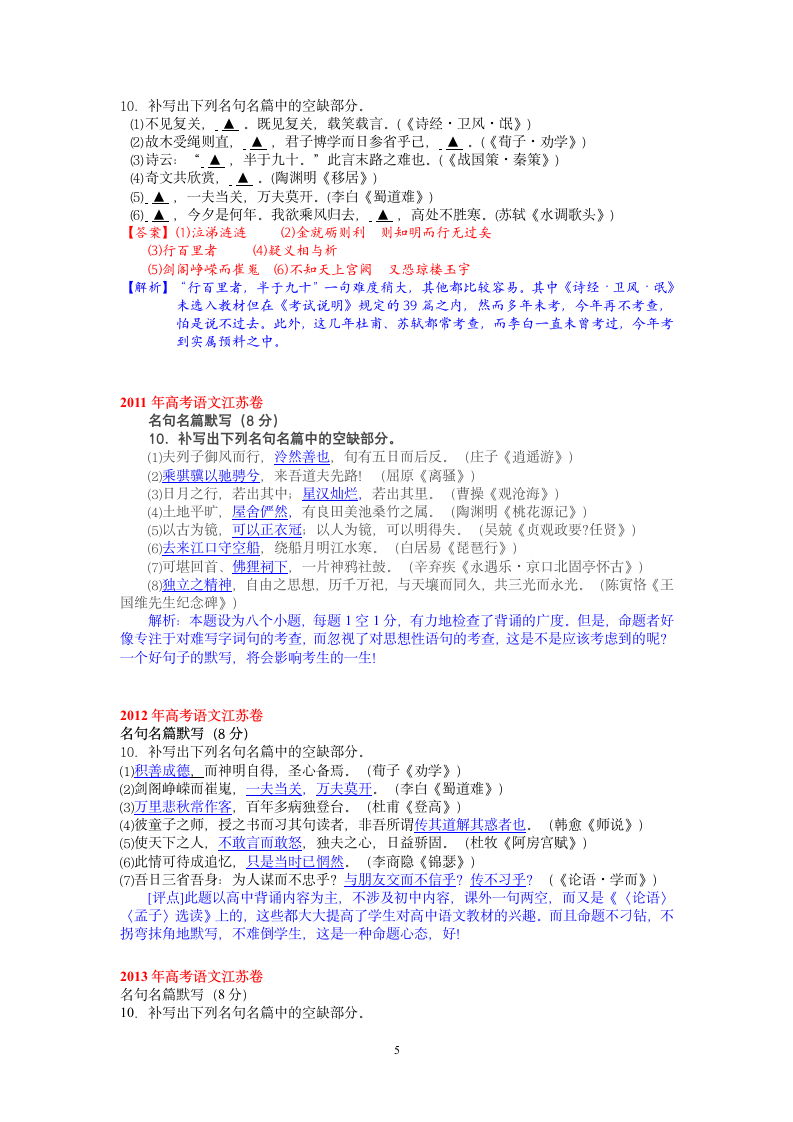 江苏2014届各地模拟及历年高考名句默写分篇目汇编第5页