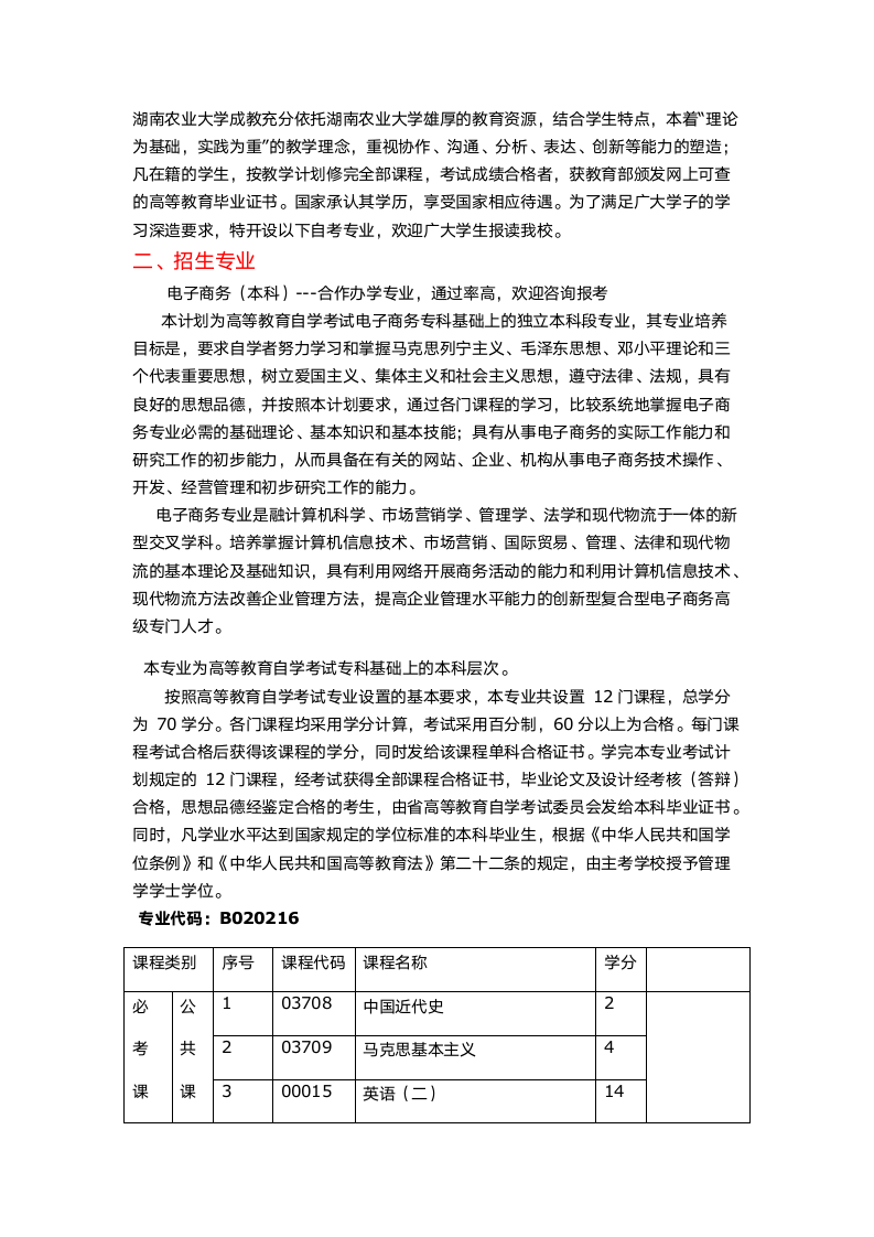 2013年湖南农业大学自考招生简章-电子商务(本科)第2页