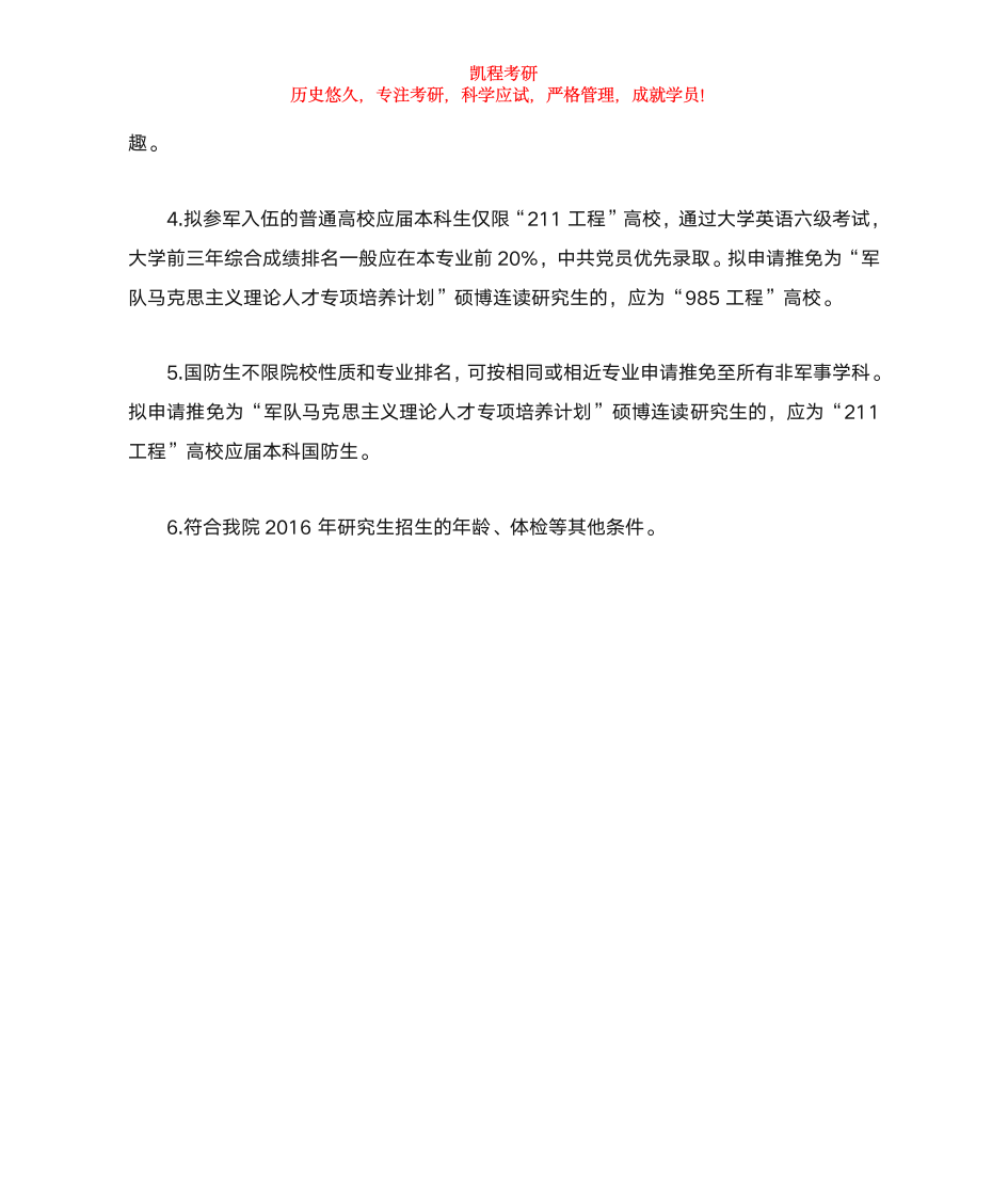 中国人民解放军南京政治学院 推免生招生简章第2页