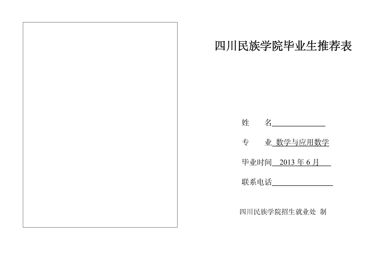 四川民族学院毕业生推荐表 - 副本第1页