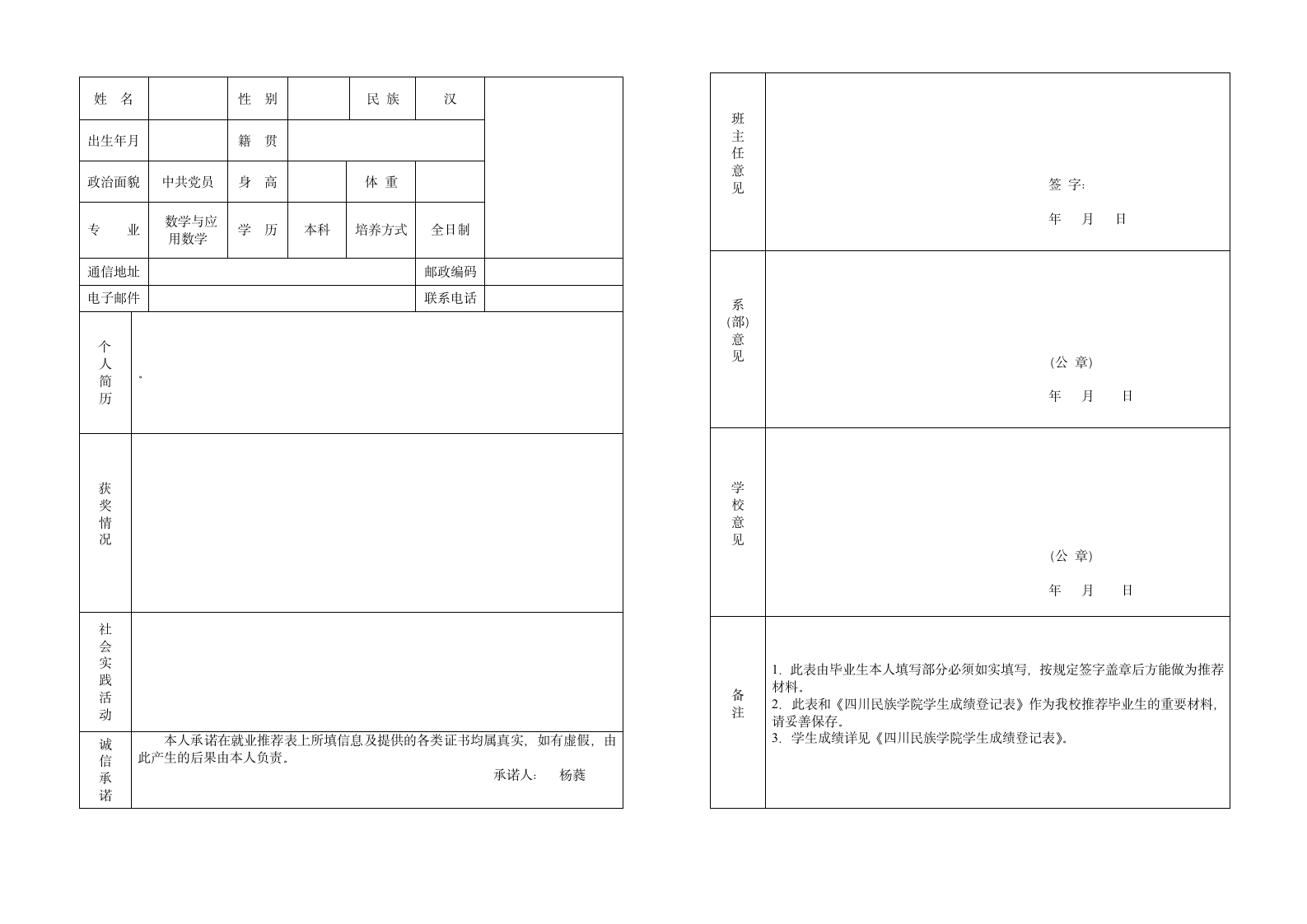 四川民族学院毕业生推荐表 - 副本第2页