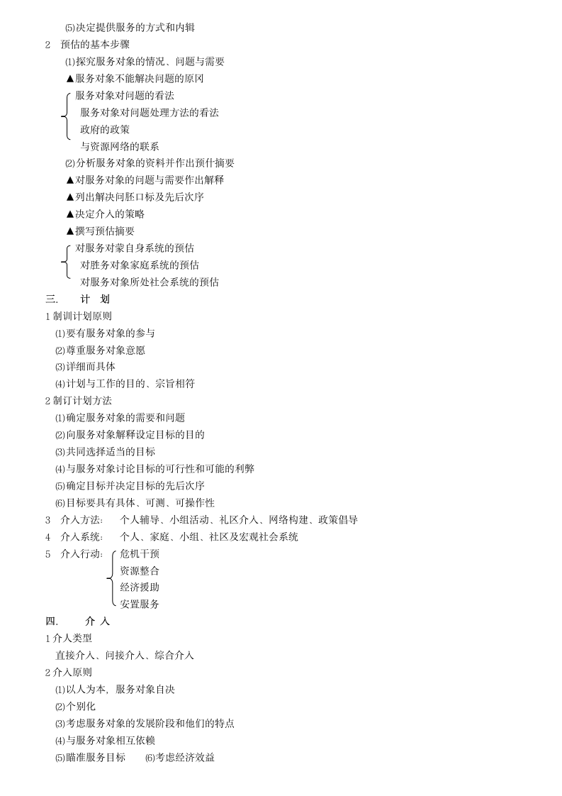 助理社工师考试重点(社会工作实务)第2页