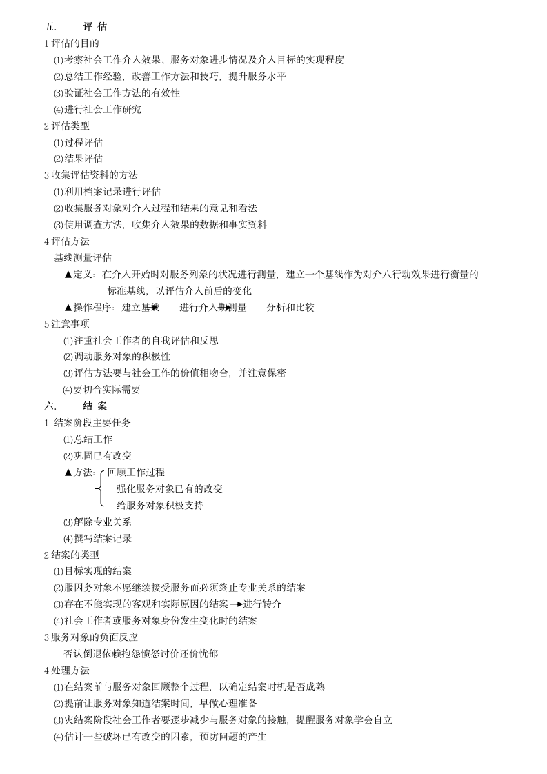 助理社工师考试重点(社会工作实务)第3页