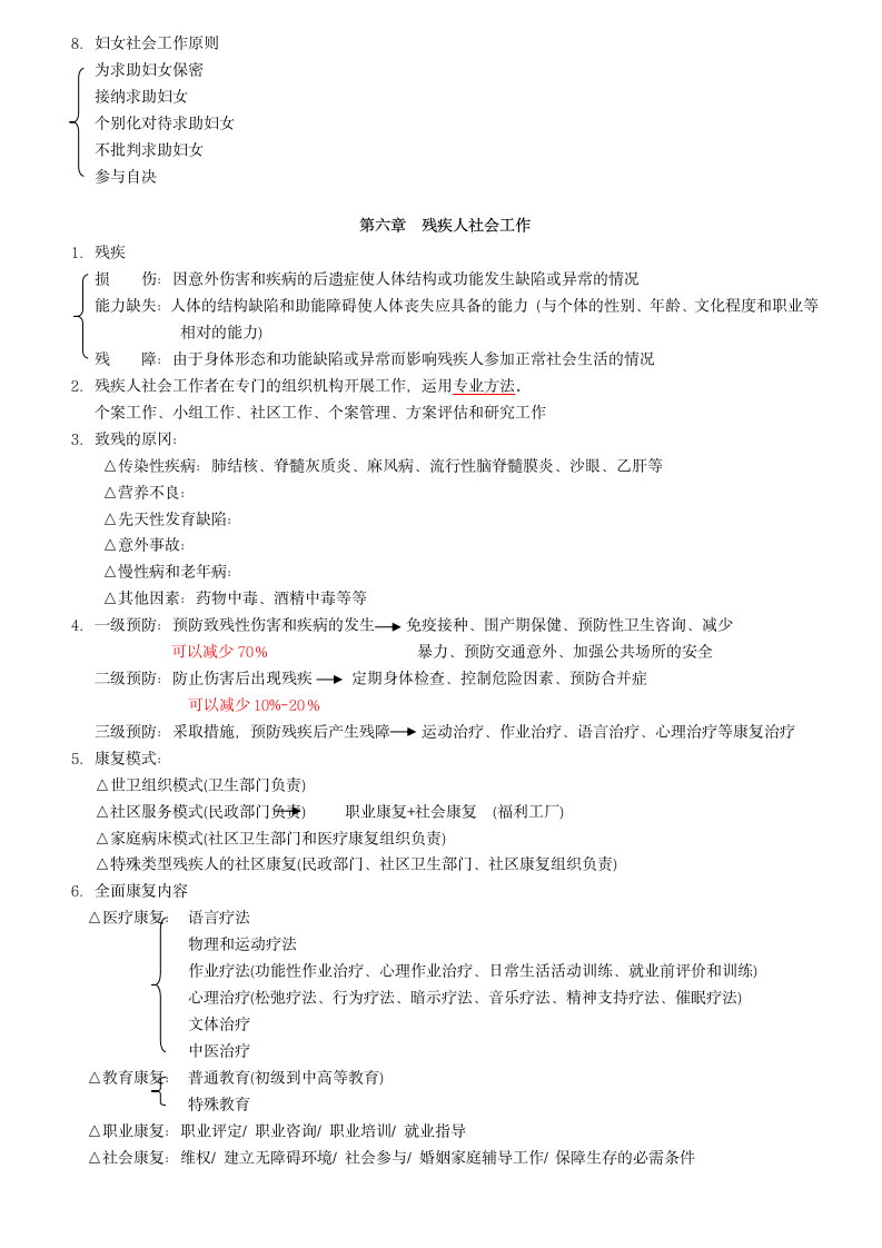 助理社工师考试重点(社会工作实务)第7页