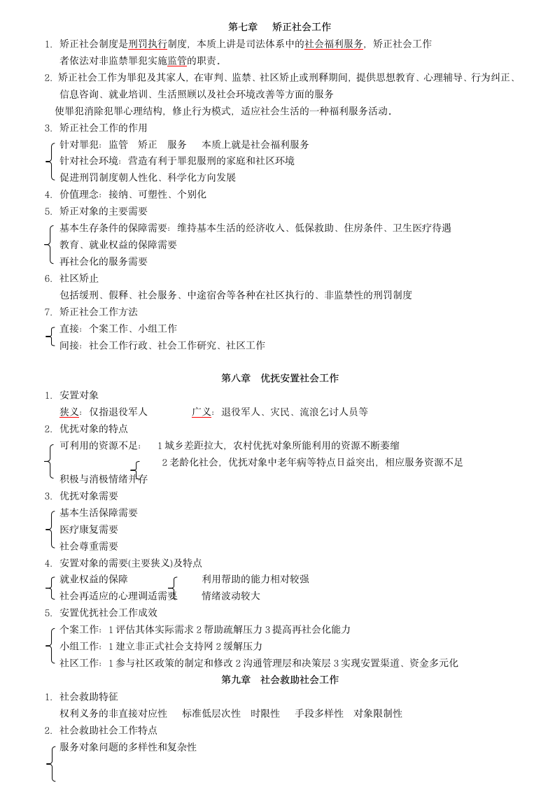 助理社工师考试重点(社会工作实务)第8页