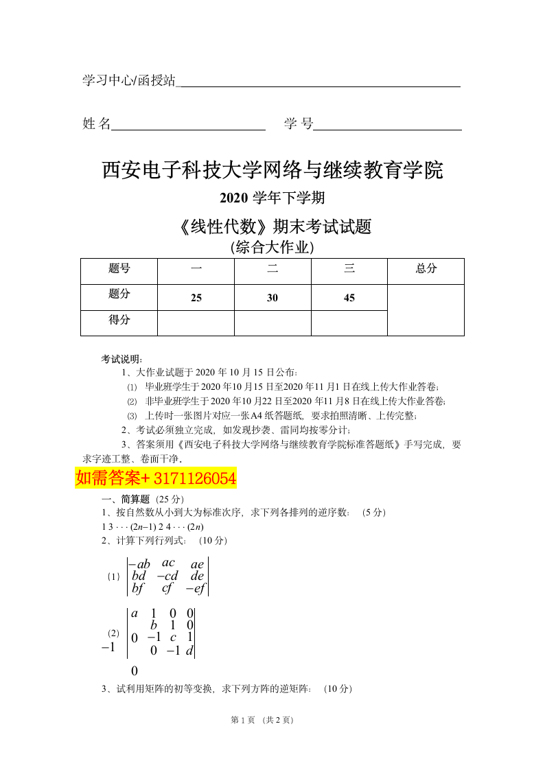 西安电子科技大学2020 学年下学期《线性代数》第1页