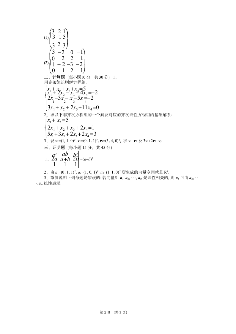 西安电子科技大学2020 学年下学期《线性代数》第2页