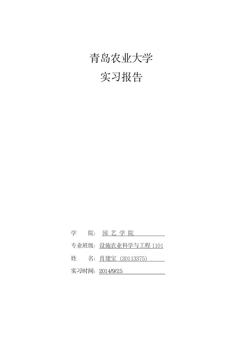 青岛农业大学实习报告第10页