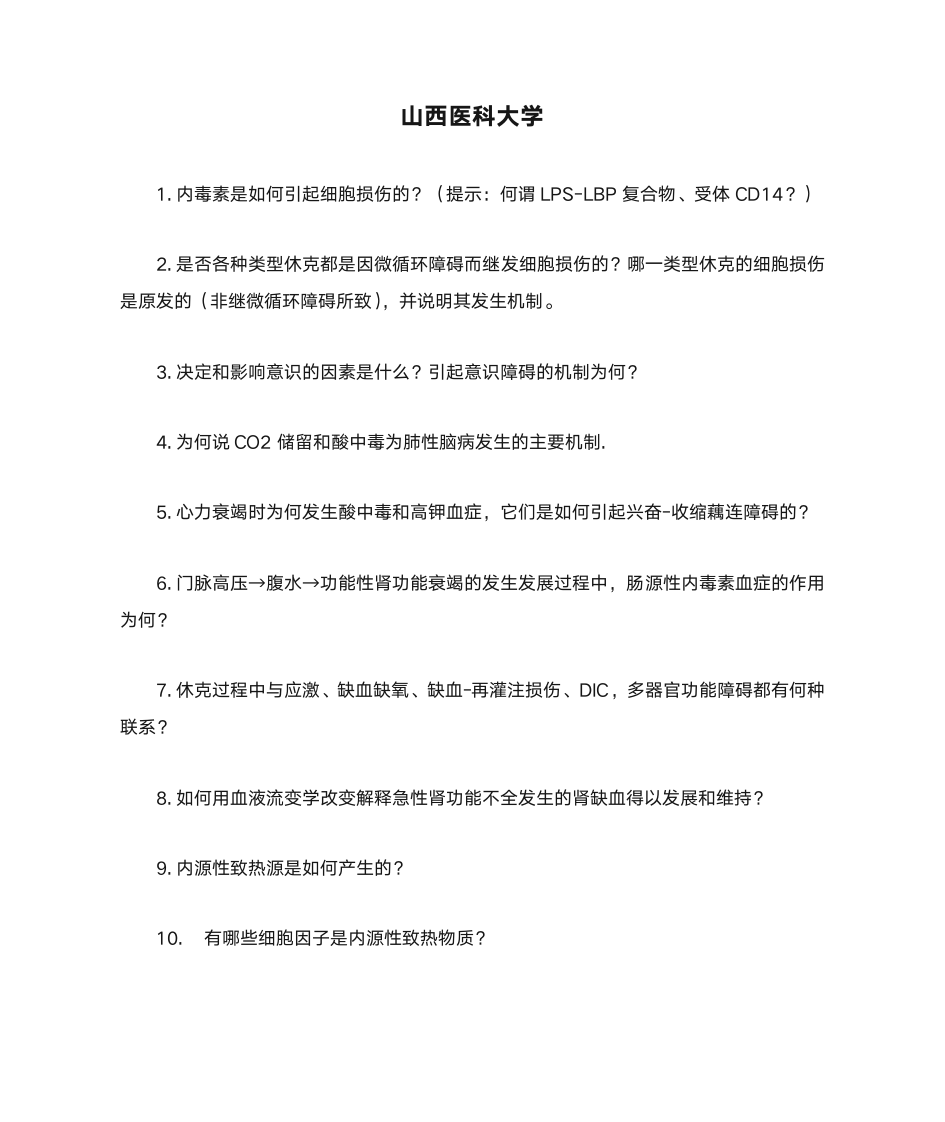 山西医科大学考博病生第1页