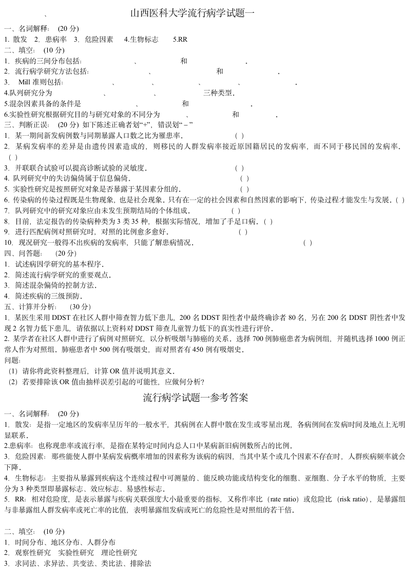 山西医科大学流行病学试题一第1页