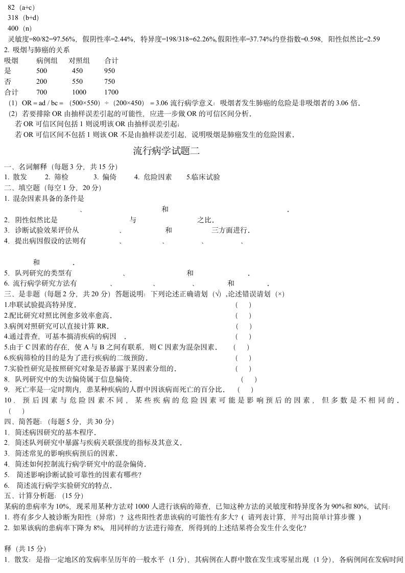 山西医科大学流行病学试题一第3页