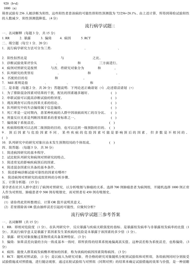 山西医科大学流行病学试题一第6页