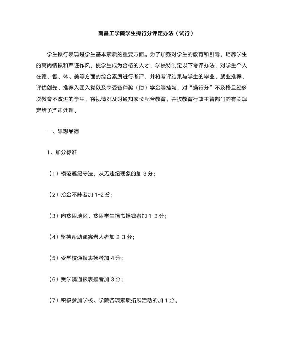 南昌工学院学生操行分评定办法(1)第1页