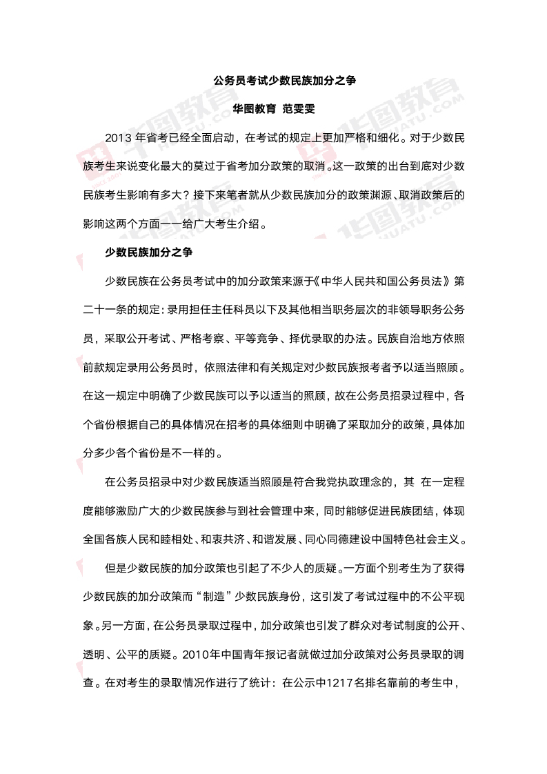 公务员考试少数民族加分之争第1页