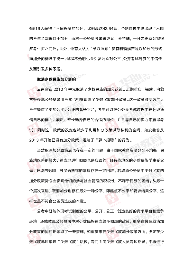 公务员考试少数民族加分之争第2页