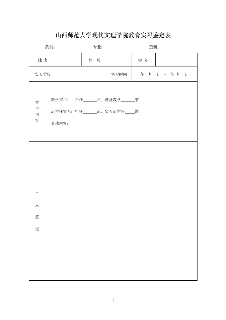 山西师范大学现代文理学院教育实习鉴定表第1页