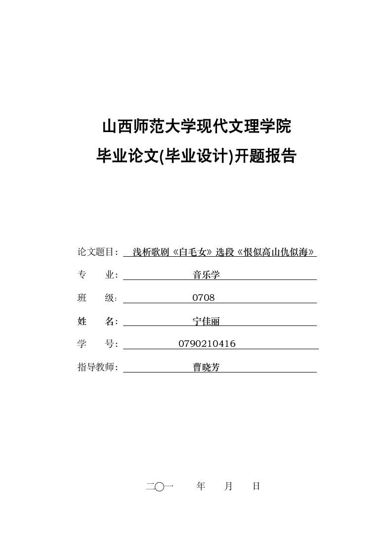 山西师范大学现代文理学院毕业论文(毕业设计)开题报告第1页