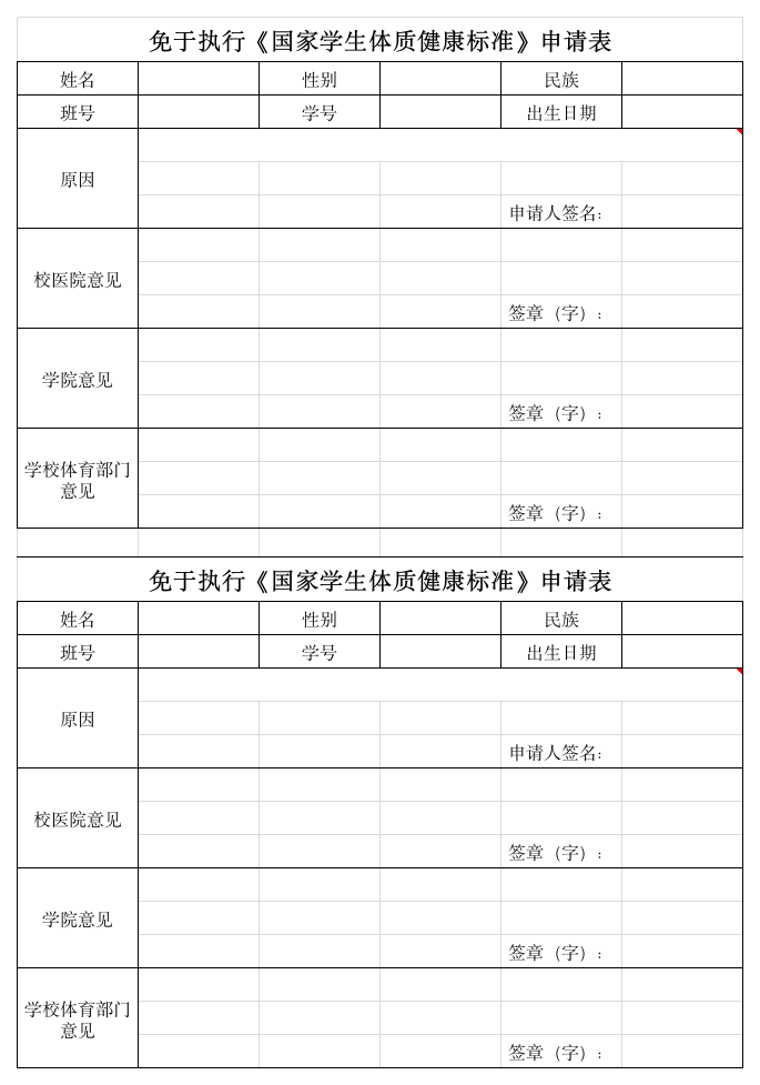 湖南师大体检免测申请表第1页