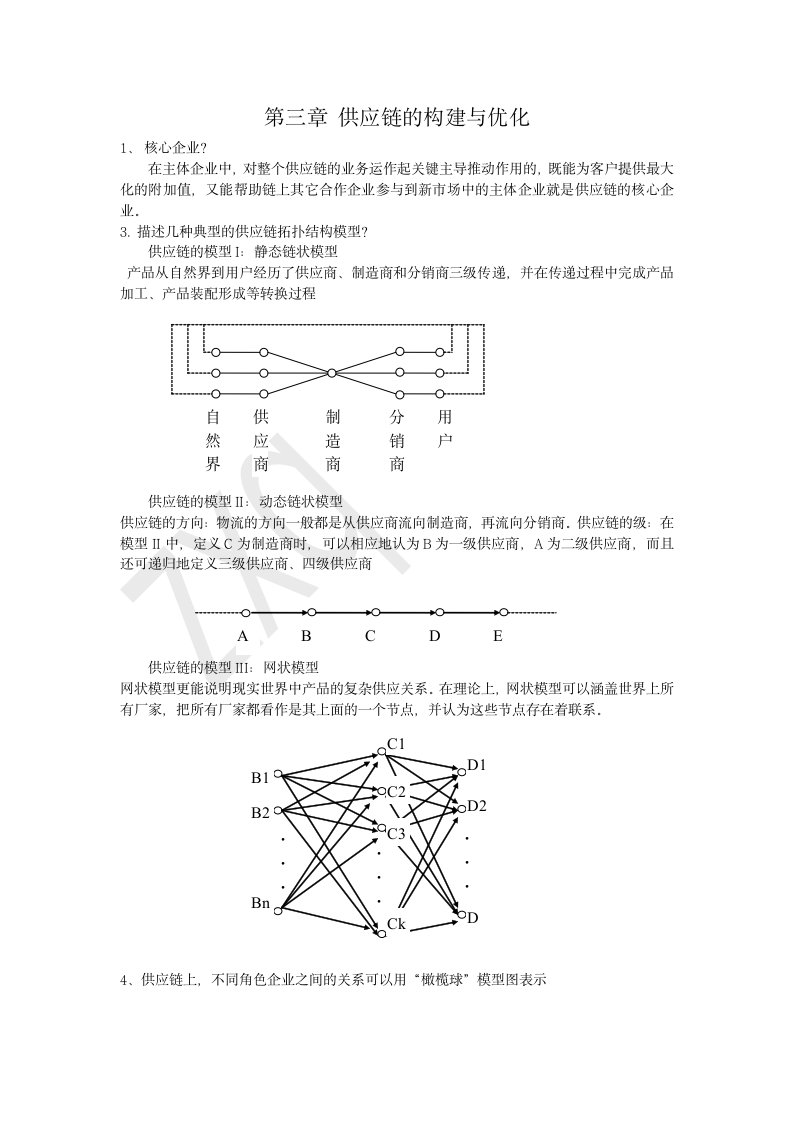 北华大学供应链管理复习资料第2页