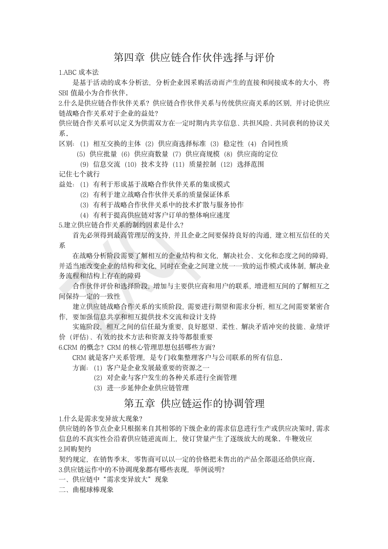 北华大学供应链管理复习资料第3页